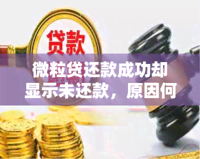 微粒贷还款成功却显示未还款，原因何在？