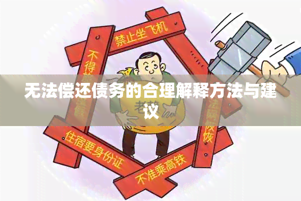 无法偿还债务的合理解释方法与建议