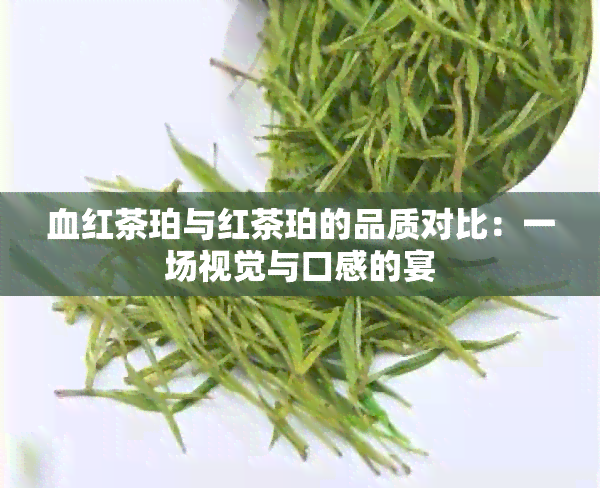 血红茶珀与红茶珀的品质对比：一场视觉与口感的宴