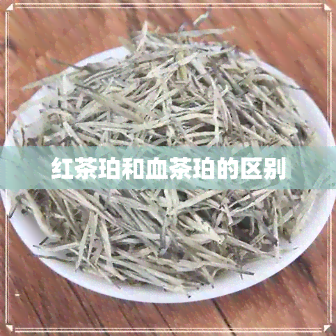 红茶珀和血茶珀的区别