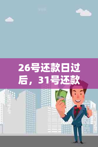 26号还款日过后，31号还款是否会导致信用卡逾期？