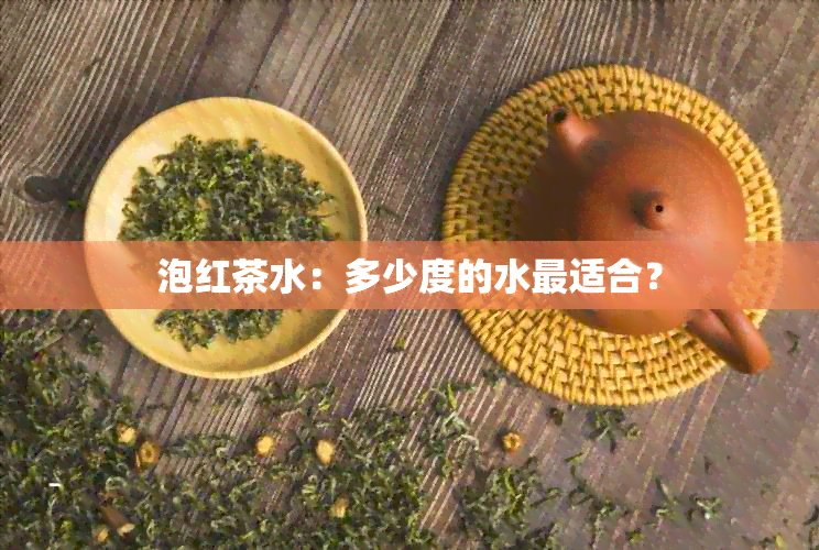 泡红茶水：多少度的水最适合？