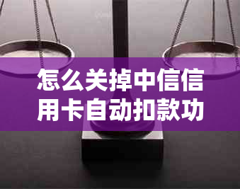 怎么关掉中信信用卡自动扣款功能？