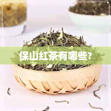 保山红茶有哪些?