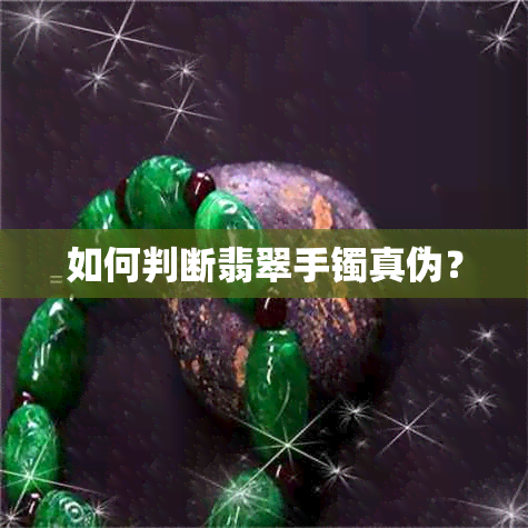 如何判断翡翠手镯真伪？