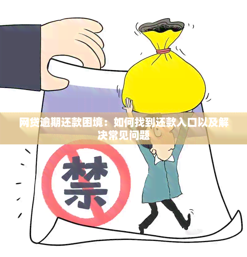 网贷逾期还款困境：如何找到还款入口以及解决常见问题