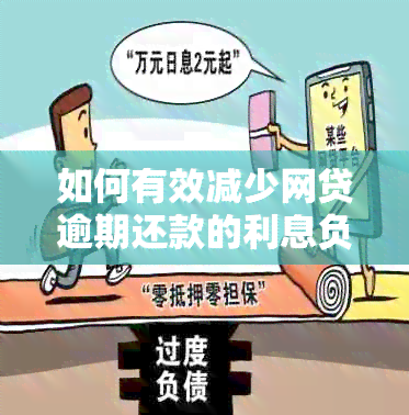 如何有效减少网贷逾期还款的利息负担？全面解决方案一应俱全！