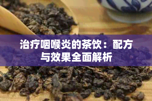 治疗咽喉炎的茶饮：配方与效果全面解析