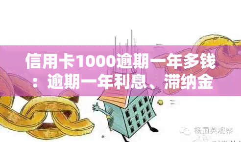 信用卡1000逾期一年多钱：逾期一年利息、滞纳金及逾期一天的费用计算