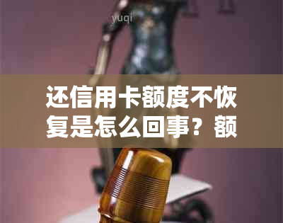 还信用卡额度不恢复是怎么回事？额度恢复不了怎么办？