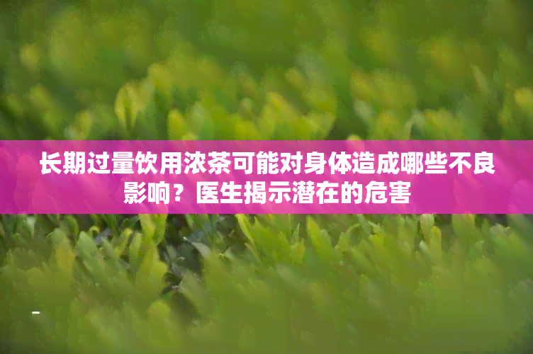 长期过量饮用浓茶可能对身体造成哪些不良影响？医生揭示潜在的危害