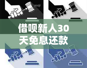 借呗新人30天免息还款后，是否可以再次借款？原因是什么？