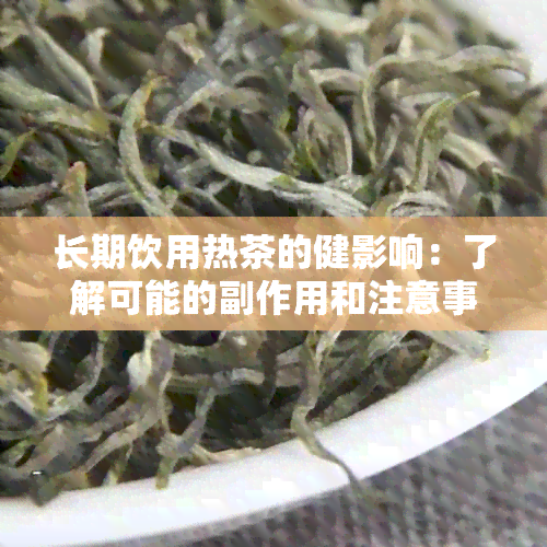 长期饮用热茶的健影响：了解可能的副作用和注意事项