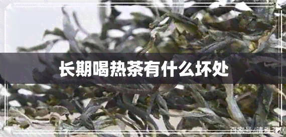 长期喝热茶有什么坏处