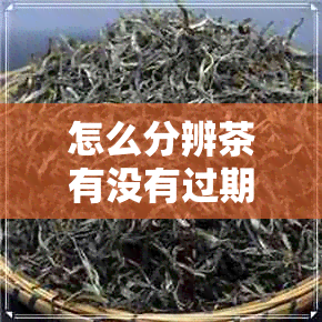 怎么分辨茶有没有过期