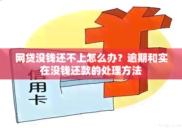 网贷没钱还不上怎么办？逾期和实在没钱还款的处理方法