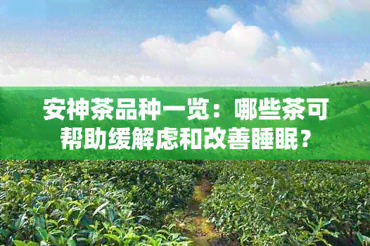 安神茶品种一览：哪些茶可帮助缓解虑和改善睡眠？