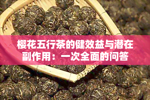 樱花五行茶的健效益与潜在副作用：一次全面的问答