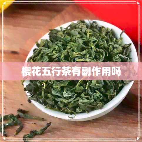 樱花五行茶有副作用吗