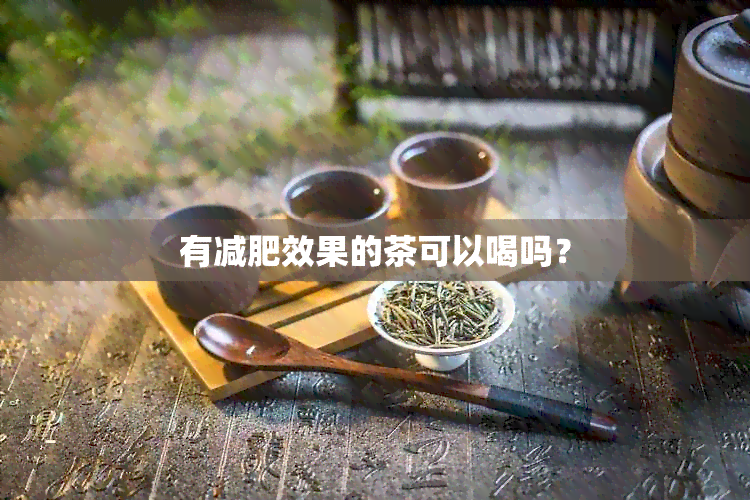 有减肥效果的茶可以喝吗？