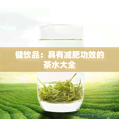 健饮品：具有减肥功效的茶水大全