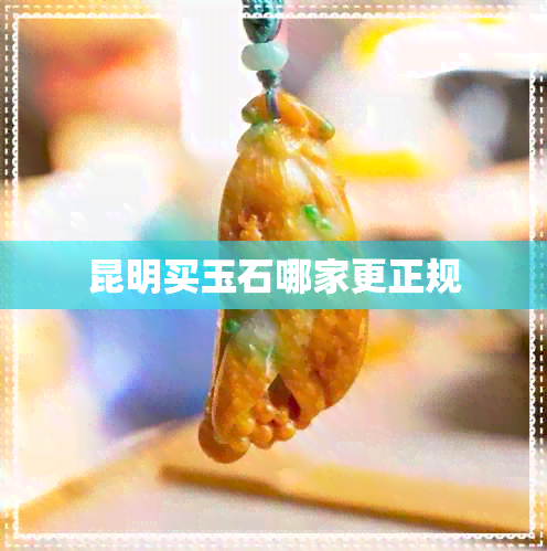 昆明买玉石哪家更正规