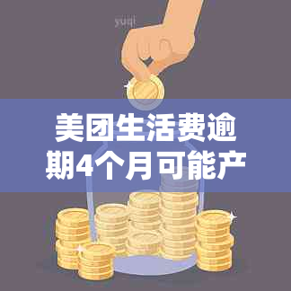 美团生活费逾期4个月可能产生的后果及解决方法，让你了解详细情况