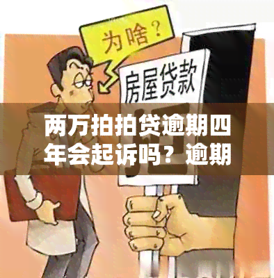 两万拍拍贷逾期四年会起诉吗？逾期一年没钱还怎么办？