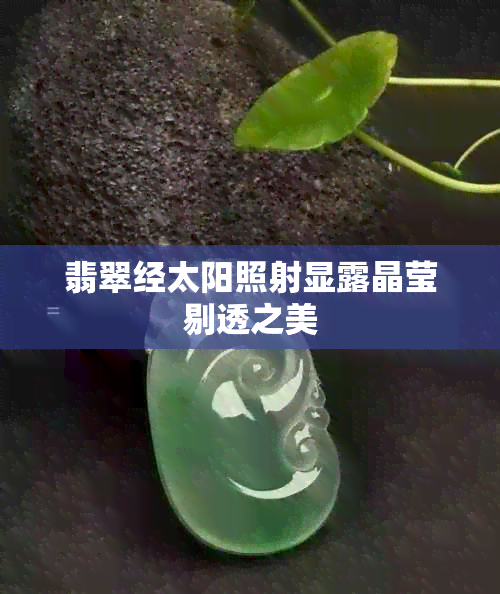 翡翠经太阳照射显露晶莹剔透之美