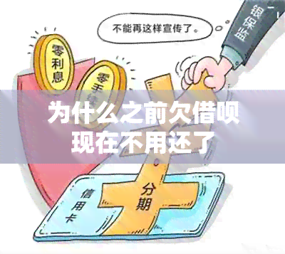 为什么之前欠借呗现在不用还了