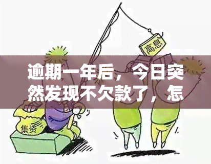 逾期一年后，今日突然发现不欠款了，怎么回事？