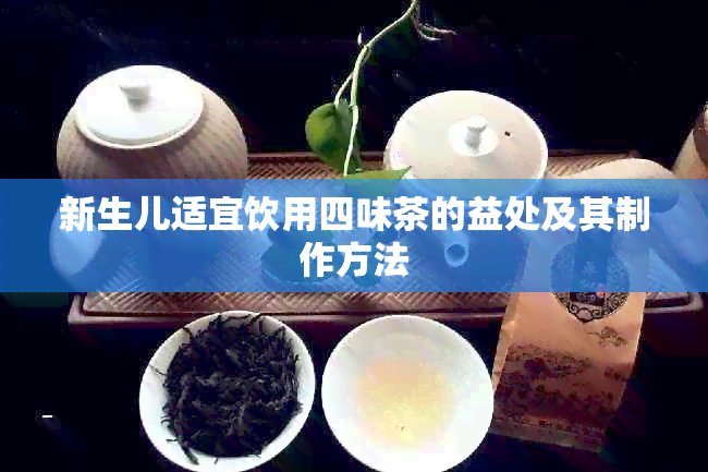 新生儿适宜饮用四味茶的益处及其制作方法