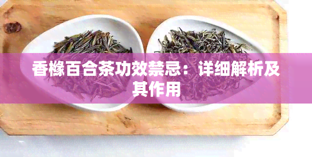 香橼百合茶功效禁忌：详细解析及其作用