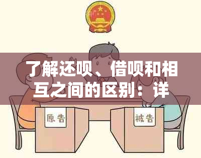 了解还款、借呗和相互之间的区别：详细比较这三种服务的功能和特点