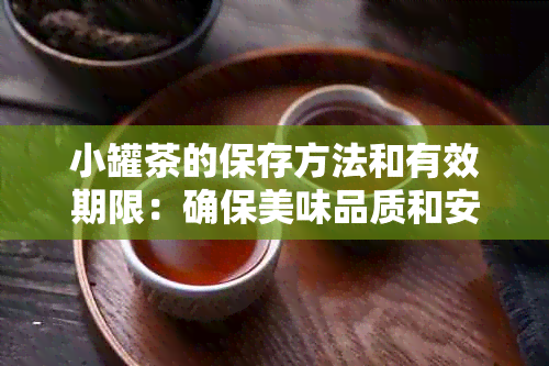 小罐茶的保存方法和有效期限：确保美味品质和安全食用