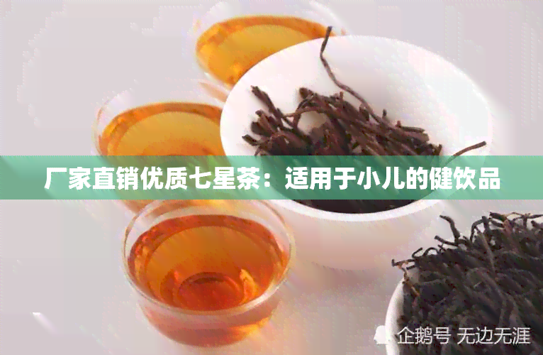 厂家直销优质七星茶：适用于小儿的健饮品