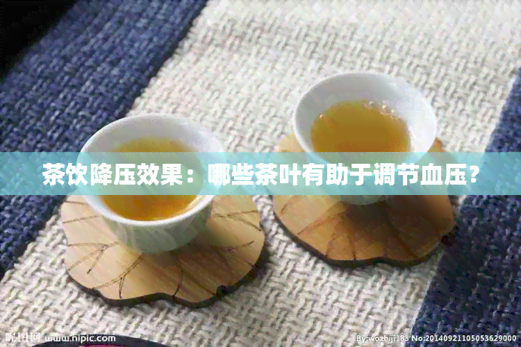 茶饮降压效果：哪些茶叶有助于调节血压？