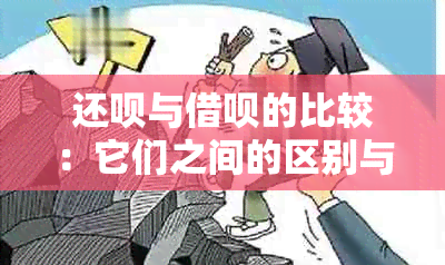 还款与借呗的比较：它们之间的区别与联系