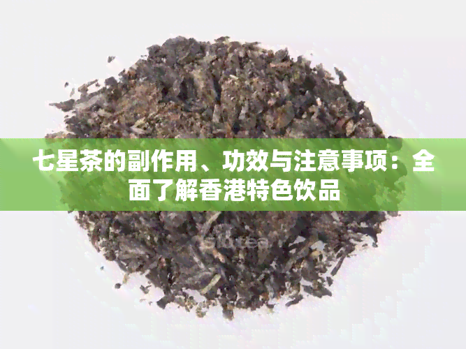 七星茶的副作用、功效与注意事项：全面了解特色饮品