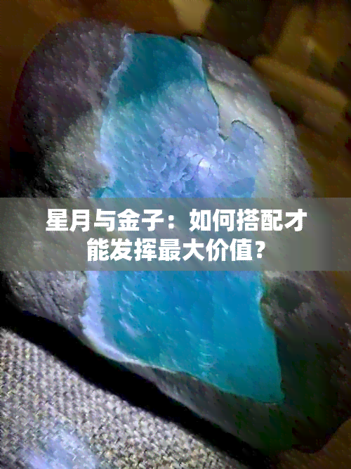 星月与金子：如何搭配才能发挥更大价值？