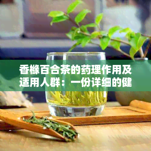 香橼百合茶的理作用及适用人群：一份详细的健指南