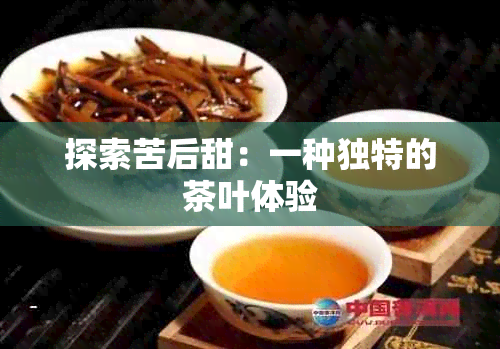 探索苦后甜：一种独特的茶叶体验