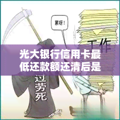 光大银行信用卡更低还款额还清后是否收取利息及逾期影响分析