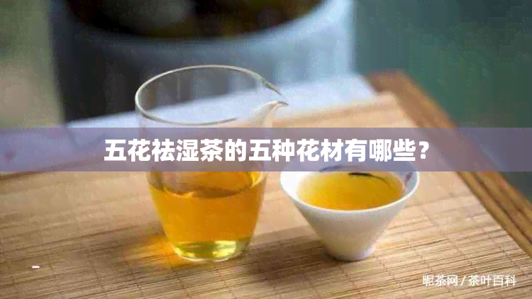 五花祛湿茶的五种花材有哪些？