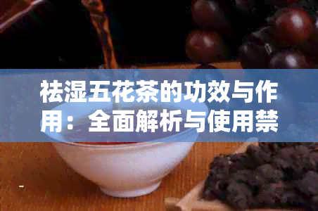 祛湿五花茶的功效与作用：全面解析与使用禁忌