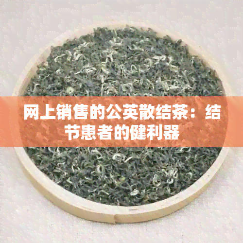 网上销售的公英散结茶：结节患者的健利器