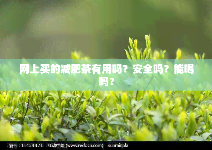 网上买的减肥茶有用吗？安全吗？能喝吗？