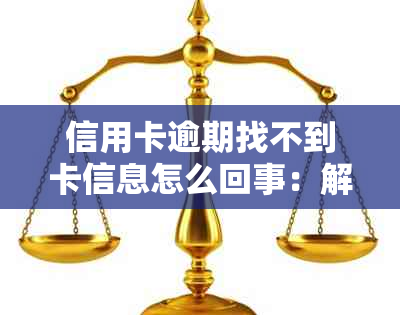 信用卡逾期找不到卡信息怎么回事：解决方法与重要性