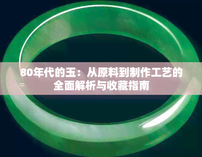 80年代的玉：从原料到制作工艺的全面解析与收藏指南