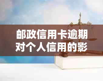 邮政信用卡逾期对个人信用的影响及记录恢复时间探讨